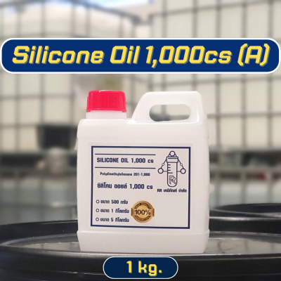 ซิลิโคน ออยล์1,000cs มีใบเซอร์ แท้100% / Silicone oil 1,000cs / ซิลิโคน ออย1000