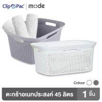 โปรโมชั่น Clip Pac Mode ตะกร้า ตะกร้าอเนกประสงค์ ขนาดใหญ่ ความจุ 45 ลิตร รุ่น 4102 มีให้เลือก 2 สี มี BPA Free ราคาถูก กล่องเก็บของ อุปกรณ์จัดเก็บ กล่องเก็บเงิน กล่องเก็บของรถ