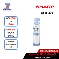 SHARP ตู้ทำน้ำร้อน-น้ำเย็น ถังน้ำด้านบน 2 ก๊อก รุ่น SB-29S | ไทยมาร์ท THAIMART