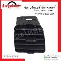 ช่องลมแอร์อันกลาง ช่องปรับแอร์รถ อีซูซุดีแม็ก ปี2003-2006 ข้างซ้าย(ISUZU D-MAX LH)ยี่ห้อ S.PRY