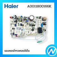 แผงคอนโทรลคอยล์เย็น แผงบอร์ด อะไหล่แอร์ อะไหล่แท้ Haier รหัส A0011800166K