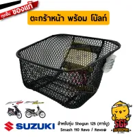 ตะกร้าหน้า พร้อม โบ้ลท์ BASKET, FRONT (WITH BOLT) แท้ Suzuki Shogun 125 / Smash 110 Revo