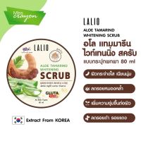 ลาลิโอ สครับมะขาม แบบกระปุก 80 ml LALIO ALOE TAMARIND WHITENING SCRUB