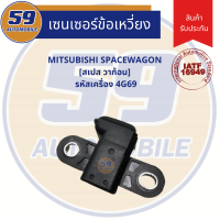 เซนเซอร์ข้อเหวี่ยง MITSUBISHI Spacewagon (สเปส วากอน) รหัสเครื่อง 4G69