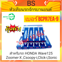 หัวเทียนรถจักรยานยนต์ BS (BCPR7EA-9) HONDA Wave125/110 *แพค10ชิ้น