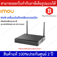 IMOU NVR เครื่องบันทึกกล้องวงจรปิด 4 ช่อง รุ่น NVR1104HS-W-S2 สำหรับกล้องระบบ IP