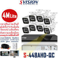 SVISION New Arrival ชุดกล้องวงจรปิด รุ่น 8CH 4M Lite ระบบรักษาความปลอดภัย AHD กล้องรักษาความปลอดภัย LED กลางคืนภาพสี แจ้งเดือนมือถือ ราคาถูก แถมอุปกรณ์