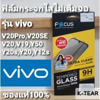 ฟิล์มกระจกนิรภัย Focus vivo V20Pro / V20 / V20SE / V19 / Y50 / Y20 / Y12S