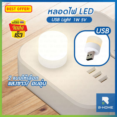 หลอดไฟอ่านหนังสือ B-HOME หลอดไฟขนาดเล็ก หลอดไฟ LED ไฟกลางคืน หลอดไฟจิ๋ว สว่างมาก Mini USB Light แบบเสียบUSB ถนอมสายตา มีสองสีให้เลือก // HM-LIMINI