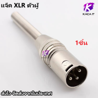 แจ็ค XLR ตัวเมีย ตัวผู้ 3 ขา ท้ายspring สำหรับเข้าสายไมโครโฟน 1ชิ้น