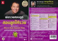 หนังสือเสียง พ่อรวยสอนลูก สอนลูกให้รวย Rich dads Rich kid smart kid