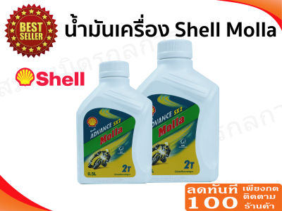 Shell Molla 0.5L น้ำมันออโต้ลูป