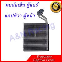 คอล์ยเย็น ตู้แอร์ เซฟโรเลต แคปติวา ตู้หน้า คอยล์เย็น Chevrolet Captiva Front Evaporator 399040 แคบติว่า