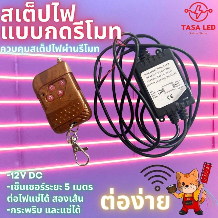 กล่องไฟสเตป-พร้อมรีโมทควบคุม-ไฟ-12v-วงจรไฟกระพริบ-ต่อรถเครื่องเสียง-เครื่องเสียงรถยนต์-มีเก็บปลายทาง