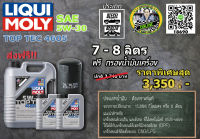 น้ำมันเครื่อง Liqui Moly Top Tec 4605 SAE 5W-30 (5-8L) API SN ACEA C3 ฟรี กรองน้ำมันเครื่อง