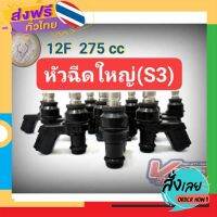 ฟรีค่าส่ง หัวฉีด 12F หัวฉีดใหญ่ S3 275cc.#หัวฉีดแท้100% เก็บเงินปลายทาง ส่งจาก กทม.