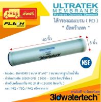 ?ส่งฟรี !!!? ไส้เมมเบรน อัลตร้าเทค ULTRATEK RO Membrane BW - 8040 ( 10500 GPD ) ขนาด 8"x40" สินค้าใหม่ของแท้ 100% !!! ไส้กรองน้ำ ไส้เมมเบรน ไส้อาร์โอ 3idwatertech