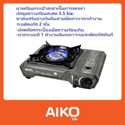 GDS อุปกรณ์แก๊สหุงต้ม AIKO เตาแก๊สปิคนิค เซฟตี้ดีไวส 3.5 กิโลวัตต์ พร้อมกระเป๋า รุ่น AK-2900 (แถมกระเป๋า) เตาแก๊ส ก๊าซหุงต้ม