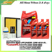 *All New Triton 2.4ตัวสูง น้ำมันเครื่องดีเซล Valvoline MAX LIFE DIESEL 10W-40 ขนาด6+3L. สังเคราะห์แท้ แถมฟรี (ก.H/B+อ.H/B+แอร์.SAKURA+ซ.H/B)