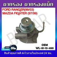 ขากรองโซล่า  FORD RANGER(99/03) MAZDA/FIGHTER (97/99/02) #WL-81-13-480 รหัส WL-81-13-480