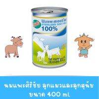 นมแพะ ศิริชัย นมแพะสเตอริไลส์ ขนาด 400 ml.