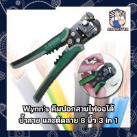 Wynns คีมปอกสายไฟออโต้ ย้ำสาย และตัดสาย 8 นิ้ว 3 in 1 คีมปอกสายไฟอัตโนมัติ คีมปอกสายไฟ ที่ปอกสายไฟ ตัวปอกสายไฟ คีมตัด