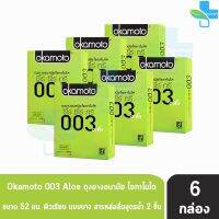 โปรโมชั่น Okamoto 003 Aloe โอกาโมโต อะโล ขนาด 52 มม. บรรจุ 2 ชิ้น [6 กล่อง] ถุงยางอนามัย ผิวเรียบ แบบบาง [แท้จากบริษัท] condom ถุงยาง ราคาถูก ถุงยาง ถุงยางอนามัย ถุงยางบาง001 ถุงยางชะลอหลั่ง