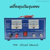 เครื่องขุบเงิน ชุบทอง  T P R - 1510 ราคา 4200บาท