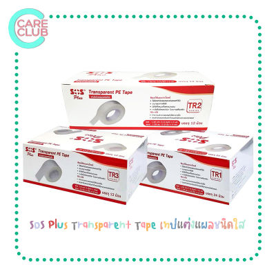 SOS Plus Transperent Tape TR1 TR2 และTR3 เทปแต่งแผลชนิดใส บรรจุ 12 ม้วน / 24 ม้วน