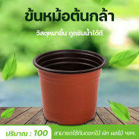 * มีของพร้อมส่ง*กระถางพลาสติก100ใบ หนา ทนทาน