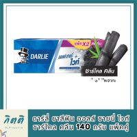 ดาร์ลี่ ยาสีฟัน ออลล์ ชายนี่ ไวท์ ชาร์โคล คลีน 140 กรัม แพ็คคู่ รหัสสินค้า BICli9565pf