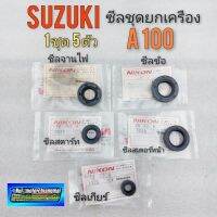 ซีลชุดยกเครื่อง A100 ซีลจานไฟ ซีลสตาร์ท ซีลข้อ ซีลเกียร์ ซีลสเตอร์หน้า suzuki a100