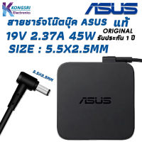 Asus Adapter สายชาร์จ โน๊ตบุ๊ค Notebook Adapter Charger ASUS 19V 2.37A 45W 5.5*2.5mm " Original " แท้รับประกัน 1 ปี