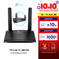 [ใช้คูปอง ลดเพิ่ม 400 บ.] TP-Link TL-MR100 Router 4G LTE 150Mbps / Wi-Fi 2.4Ghz 300Mbps เชื่อมต่อได้ 32 เครื่อง -2Y