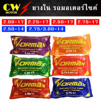 ยางใน มอเตอร์ไซด์ ขอบ14,17 (2.00-17,2.25-17,2.50-17,2.75-17,2.50-14,2.75/300-14) ยี่ห้อ VORMAX