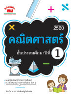 คณิตศาสตร์ ป.1 (ฉบับปรับปรุงหลักสูตร 2560) พิมพ์ 2 สี แถมฟรีเฉลย!!