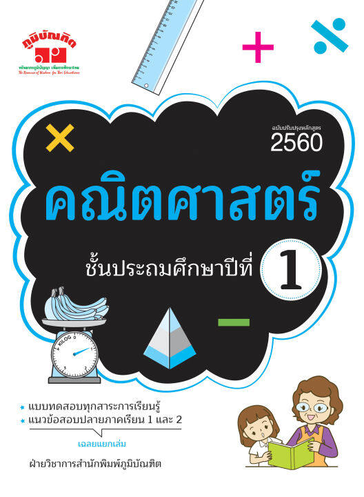 คณิตศาสตร์-ป-1-ฉบับปรับปรุงหลักสูตร-2560-พิมพ์-2-สี-แถมฟรีเฉลย