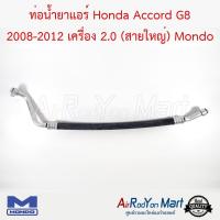 ท่อน้ำยาแอร์ Honda Accord G8 2008-2012 เครื่อง 2.0 (สายใหญ่) Mondo ฮอนด้า แอคคอร์ด #ท่อแอร์ #สายน้ำยา