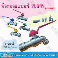 Sunnyก๊อกบอลสลิมแฟนซี 1/2 นิ้ว (4หุน) ทนทาน ไม่เป็นสนิม