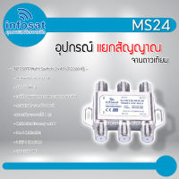 Infosat อุปกรณ์เสริมรับชม 4 จุดอิสระ Multiswitch 2x4 รุ่น INF-MS24