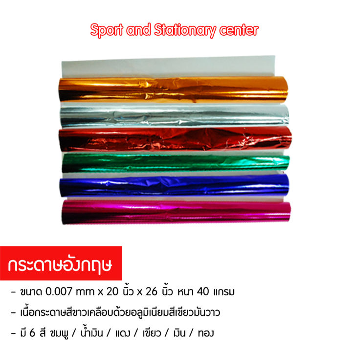 กระดาษอังกฤษ-ทำมาจากกระดาษเคลือบอลูมิเนียม-มีทั้งหมด-6-สี