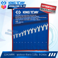 KINGTONY ชุดประแจแหวนข้างปากตาย ตัวยาว 11ชิ้น  8-24มิล. รุ่น 12A1MRN   คิงก์โทนี่ ไต้หวัน100%