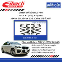 Eibach สปริงโหลด 25 mm. BMW X3 (G01), X4 (G02) xDrive 30i, xDrive 20d, xDrive 25d ปี 2017