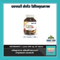 NATUREMATE L-LYSINE 500 MG 30 TABLETS แอล-ไลซีน ร่างกาย(เจริญอาหาร)30 เม็ด?มาตรฐานจากUSA?