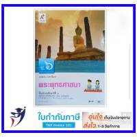 หนังสือเรียน พระพุทธศาสนา ป.6 (อจท.)