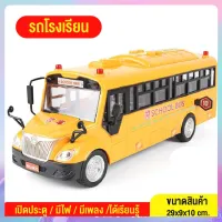 tutu toys รถโรงเรียนสำหรับเด็ก รถของเล่น ของเล่นของสะสม รถของเล่นมีเสียง ของเล่นเสริมทักษะ