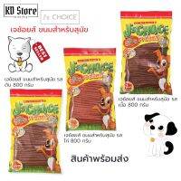 ขนมสำหรับสุนัข ตราเจ ช้อยส์(JsChoice) ขนาด 800 กรัม 3 รส [เนื้อ/ตับไก่] ราคาประหยัด สุดคุ้ม พร้อมส่ง