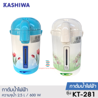 ส่งฟรี KASHIWA  รุ่น KT-281กระติกน้ำร้อนไฟฟ้า 2.5 ลิตร กำลังไฟ 600 วัตต์ มอก.2062-2558