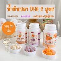 ส่งฟรี!! น้ำมันปลา 3 สูตร เจริญอาหาร​ ความจำ dha nadeen vitc+น้ำมันปลา+แคลเซียม 30 ซอฟเจล