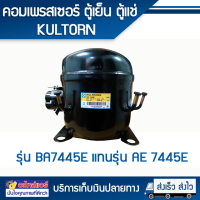 คอมเพรสเซอร์KULTHORN ตู้แช่ ตู้เย็น BA7445E โดยโอเคแอร์ BY OK AIR